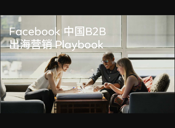 Facebook中國B2B出海營銷Playbook